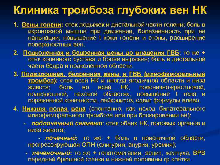Клиника тромбоза глубоких вен НК 1. Вены голени: отек лодыжек и дистальной части голени;