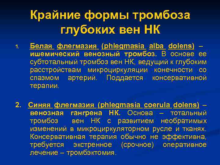 Крайние формы тромбоза глубоких вен НК 1. Белая флегмазия (phlegmasia alba dolens) – ишемический
