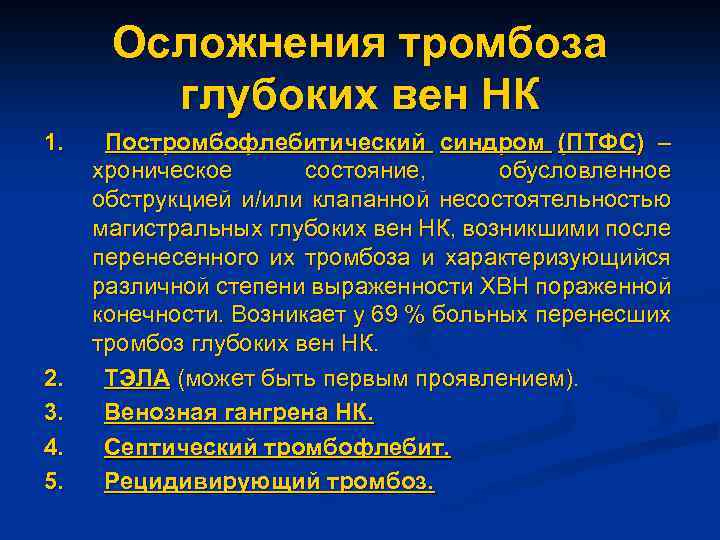 Осложнения тромбоза глубоких вен НК 1. 2. 3. 4. 5. Постромбофлебитический синдром (ПТФС) –