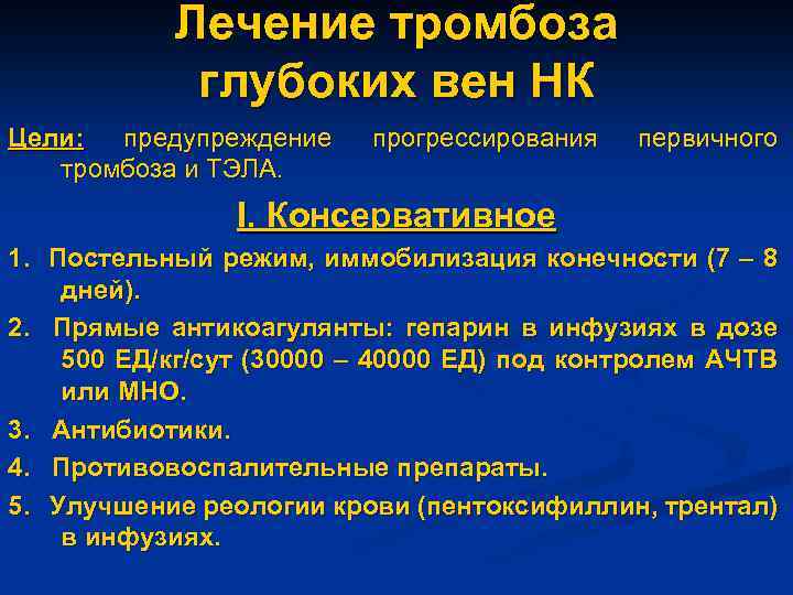 Лечение тромбоза глубоких вен НК Цели: предупреждение тромбоза и ТЭЛА. прогрессирования первичного I. Консервативное