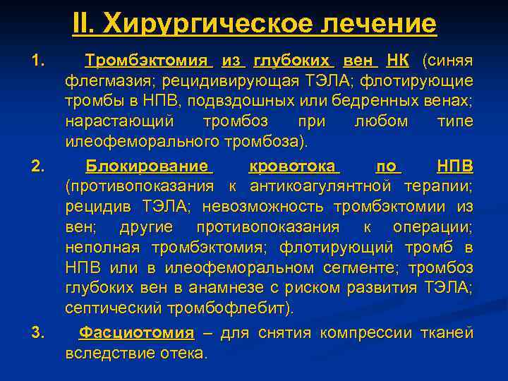 II. Хирургическое лечение 1. 2. 3. Тромбэктомия из глубоких вен НК (синяя флегмазия; рецидивирующая
