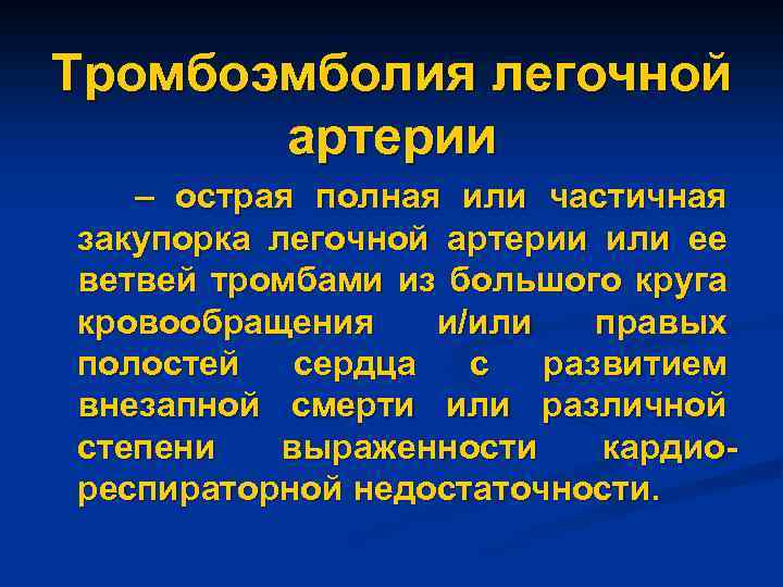 Тромбоэмболия легочной артерии – острая полная или частичная закупорка легочной артерии или ее ветвей