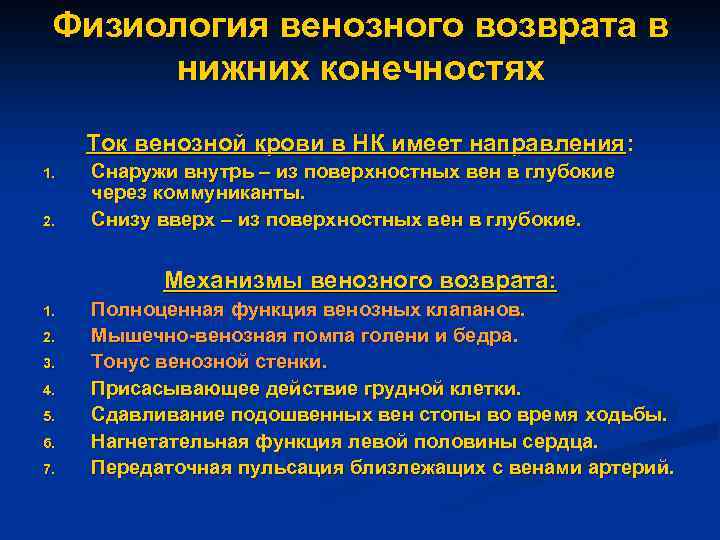 Физиология венозного возврата в нижних конечностях Ток венозной крови в НК имеет направления: 1.