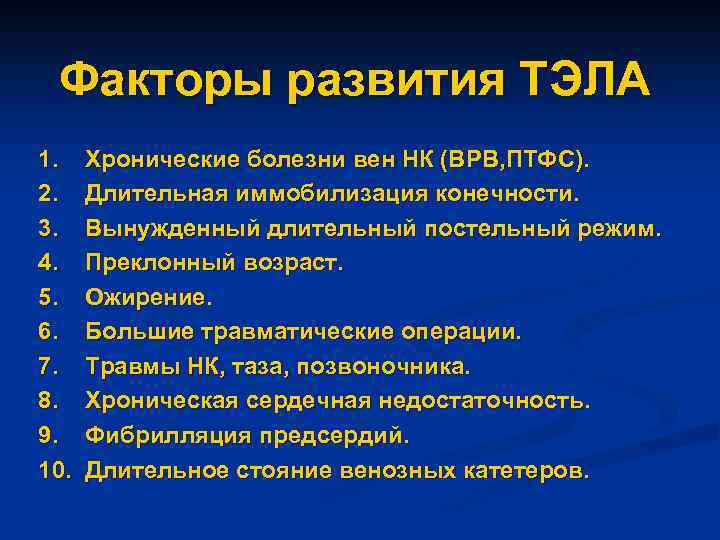 Факторы развития ТЭЛА 1. 2. 3. 4. 5. 6. 7. 8. 9. 10. Хронические