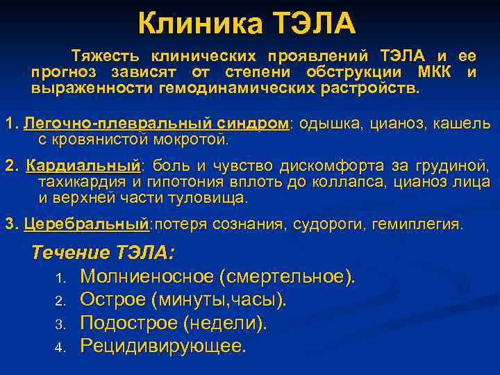 Клиника ТЭЛА Тяжесть клинических проявлений ТЭЛА и ее прогноз зависят от степени обструкции МКК