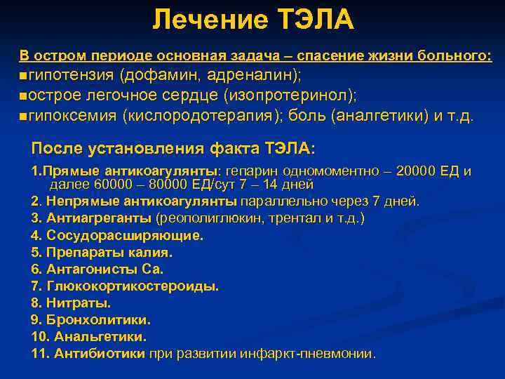 Лечение ТЭЛА В остром периоде основная задача – спасение жизни больного: nгипотензия (дофамин, адреналин);