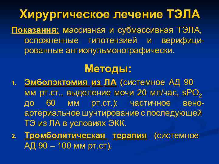 Хирургическое лечение ТЭЛА Показания: массивная и субмассивная ТЭЛА, осложненные гипотензией и верифицированные ангиопульмонографически. Методы: