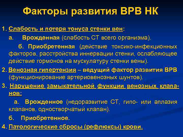 Факторы развития ВРВ НК 1. Слабость и потеря тонуса стенки вен: а. Врожденная (слабость