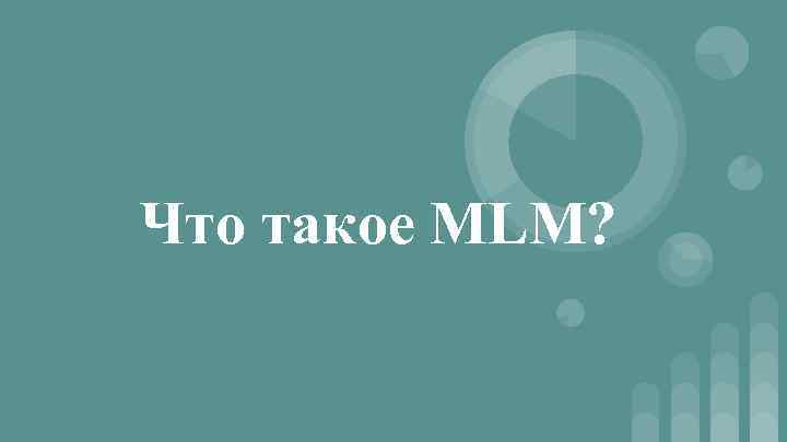Что такое MLM? 