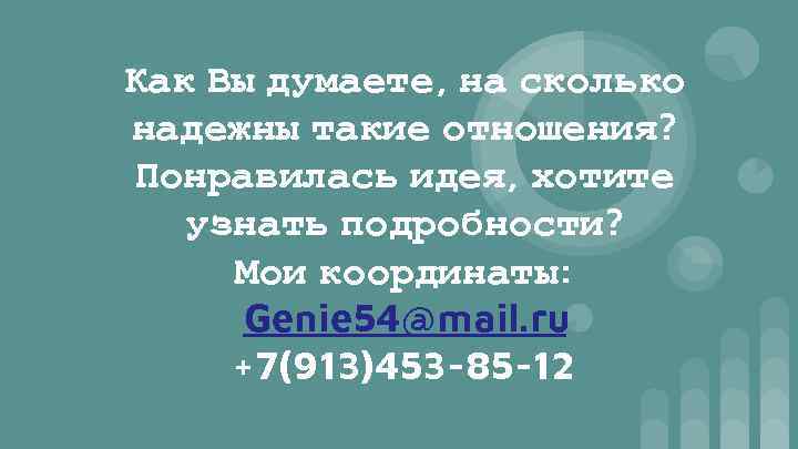 Как Вы думаете, на сколько надежны такие отношения? Понравилась идея, хотите узнать подробности? Мои