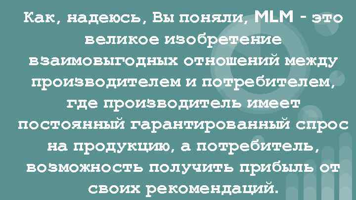 Как, надеюсь, Вы поняли, MLM - это великое изобретение взаимовыгодных отношений между производителем и