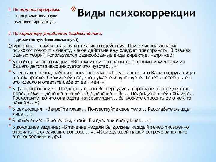 4. По наличию программ: · программированную; · импровизированную. * Виды психокоррекции 5. По характеру