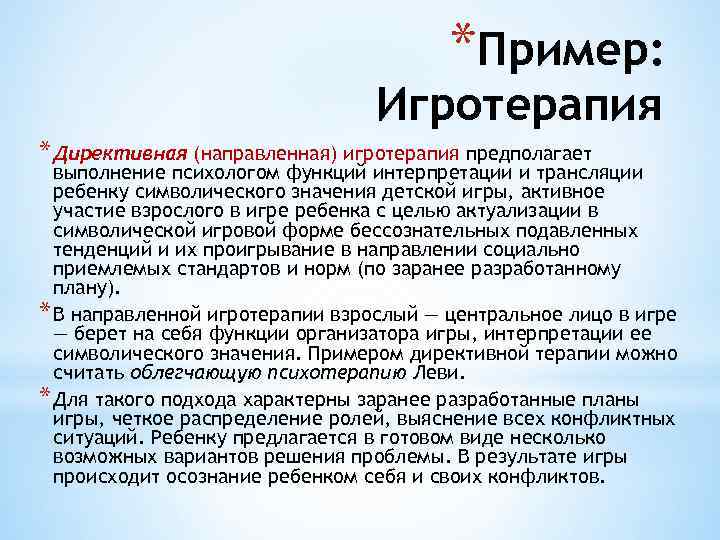 *Пример: Игротерапия * Директивная (направленная) игротерапия предполагает выполнение психологом функций интерпретации и трансляции ребенку