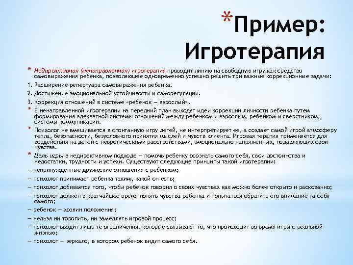 *Пример: Игротерапия * Недирективная (ненаправленная) игротерапия проводит линию на свободную игру как средство самовыражения