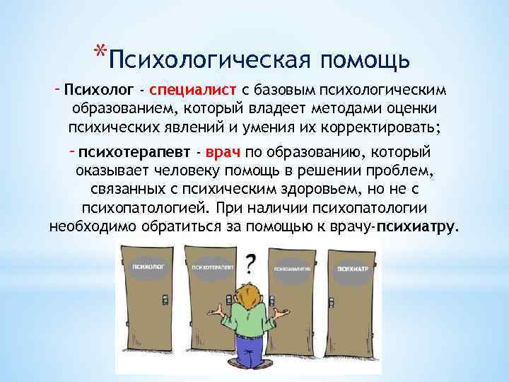 *Психологическая помощь - Психолог - специалист с базовым психологическим образованием, который владеет методами оценки