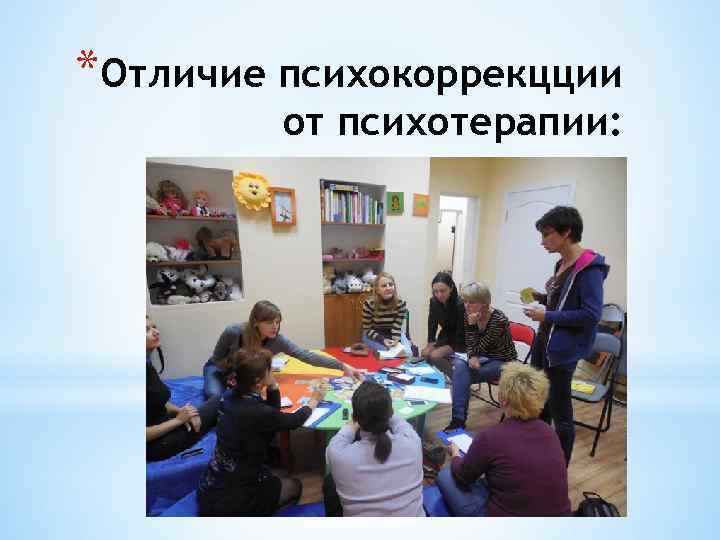 *Отличие психокоррекцции от психотерапии: 