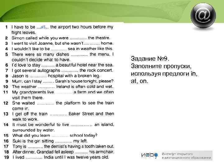 Задание № 9. Заполните пропуски, используя предлоги in, at, on. Институт открытого и дистанционного