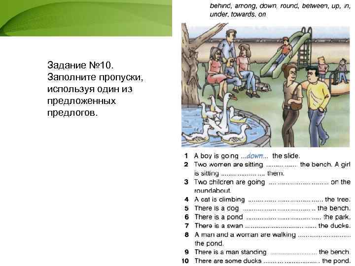 Задание № 10. Заполните пропуски, используя один из предложенных предлогов. Институт открытого и дистанционного