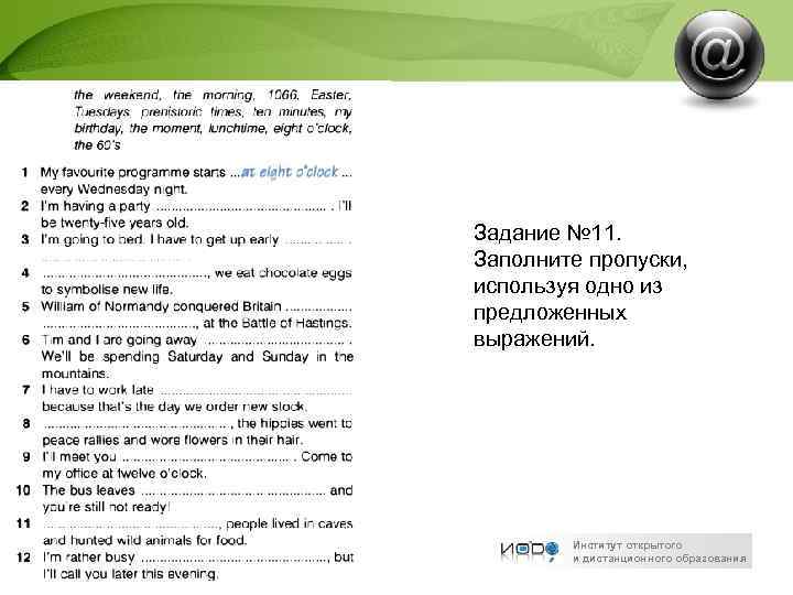 Задание № 11. Заполните пропуски, используя одно из предложенных выражений. Институт открытого и дистанционного