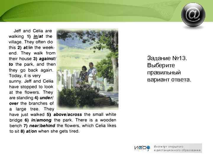 Задание № 13. Выберите правильный вариант ответа. Институт открытого и дистанционного образования 
