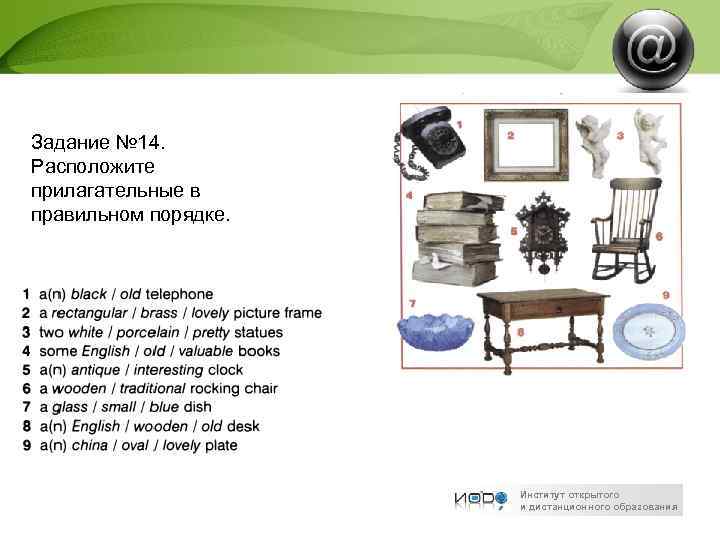 Задание № 14. Расположите прилагательные в правильном порядке. Институт открытого и дистанционного образования 