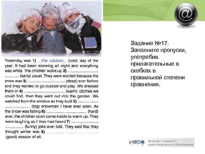 Задание № 17. Заполните пропуски, употребив прилагательные в скобках в правильной степени сравнения. Институт
