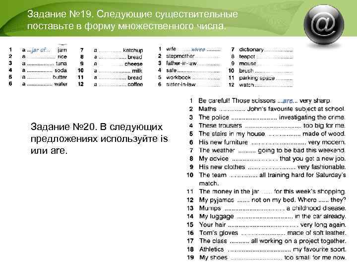 Задание № 19. Следующие существительные поставьте в форму множественного числа. Задание № 20. В