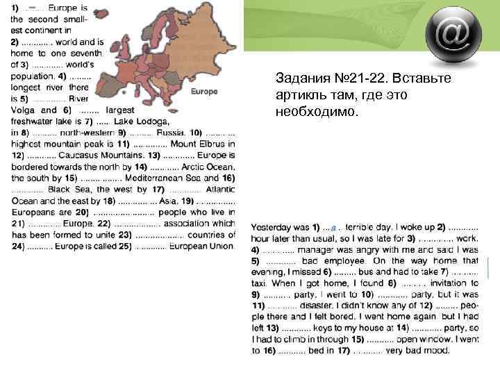 Задания № 21 -22. Вставьте артикль там, где это необходимо. Институт открытого и дистанционного