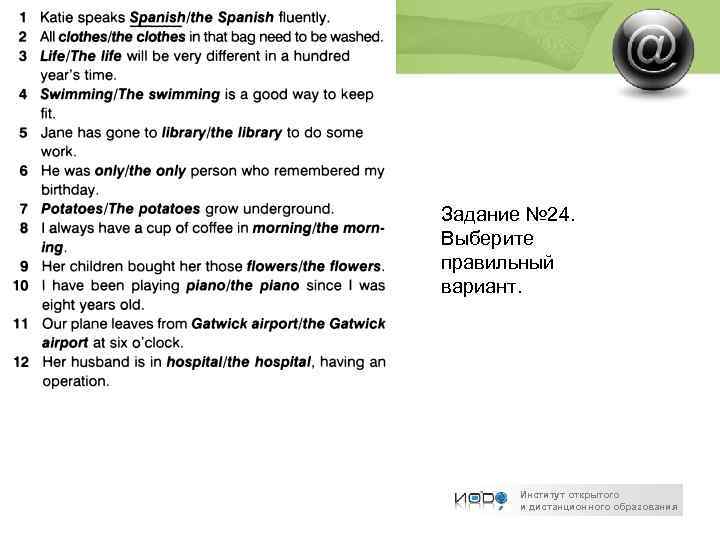 Задание № 24. Выберите правильный вариант. Институт открытого и дистанционного образования 