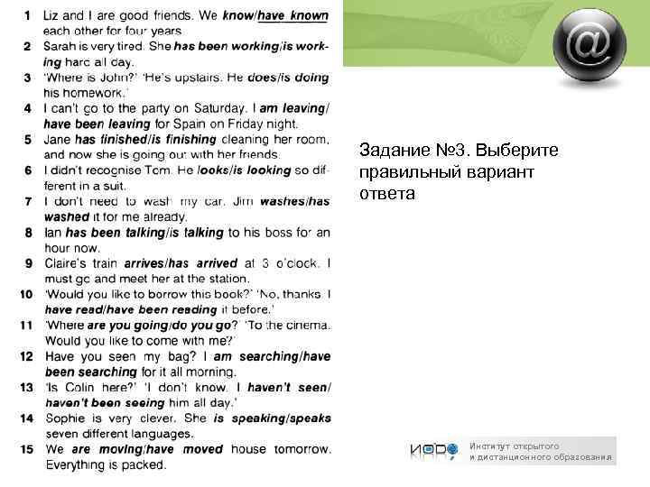 Задание № 3. Выберите правильный вариант ответа Институт открытого и дистанционного образования 