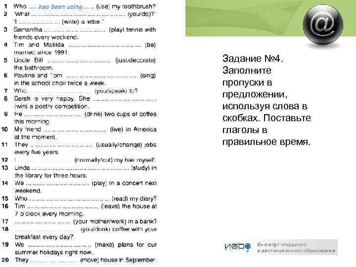 Задание № 4. Заполните пропуски в предложении, используя слова в скобках. Поставьте глаголы в