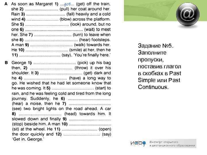 Задание № 5. Заполните пропуски, поставив глагол в скобках в Past Simple или Past