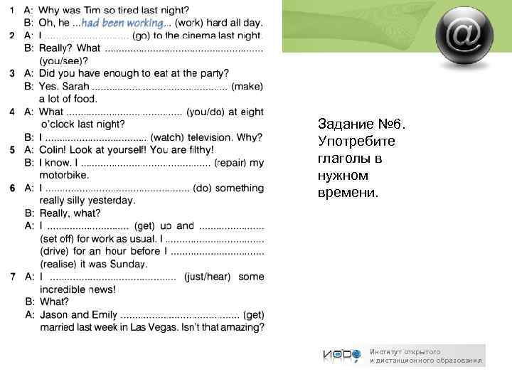 Задание № 6. Употребите глаголы в нужном времени. Институт открытого и дистанционного образования 