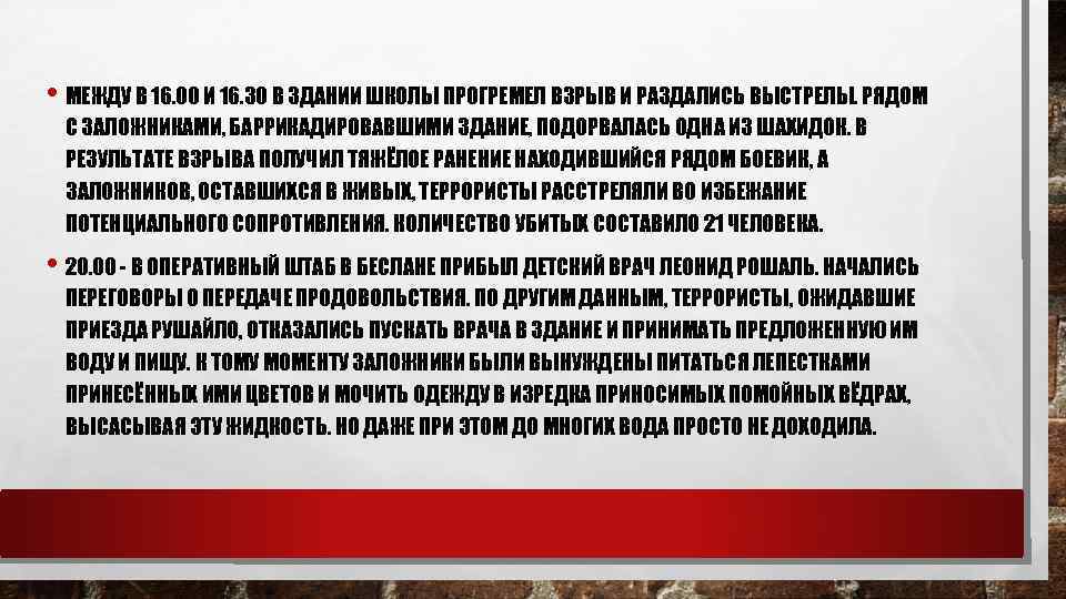  • МЕЖДУ В 16. 00 И 16. 30 В ЗДАНИИ ШКОЛЫ ПРОГРЕМЕЛ ВЗРЫВ