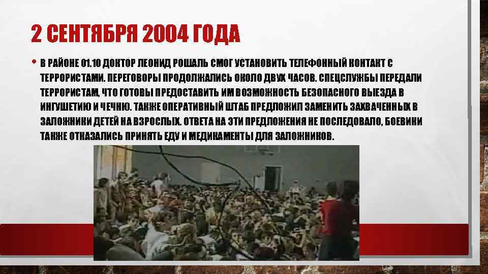 2 СЕНТЯБРЯ 2004 ГОДА • В РАЙОНЕ 01. 10 ДОКТОР ЛЕОНИД РОШАЛЬ СМОГ УСТАНОВИТЬ