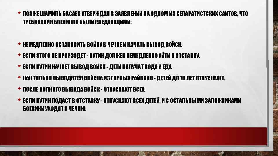  • ПОЗЖЕ ШАМИЛЬ БАСАЕВ УТВЕРЖДАЛ В ЗАЯВЛЕНИИ НА ОДНОМ ИЗ СЕПАРАТИСТСКИХ САЙТОВ, ЧТО