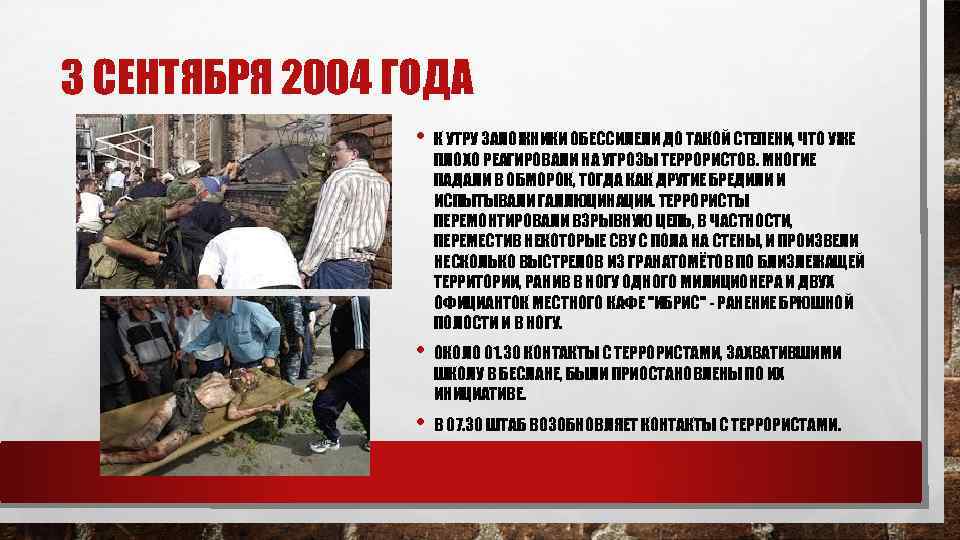 3 СЕНТЯБРЯ 2004 ГОДА • К УТРУ ЗАЛОЖНИКИ ОБЕССИЛЕЛИ ДО ТАКОЙ СТЕПЕНИ, ЧТО УЖЕ