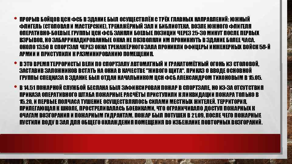  • ПРОРЫВ БОЙЦОВ ЦСН ФСБ В ЗДАНИЕ БЫЛ ОСУЩЕСТВЛЁН С ТРЁХ ГЛАВНЫХ НАПРАВЛЕНИЙ: