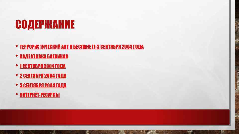 СОДЕРЖАНИЕ • ТЕРРОРИСТИЧЕСКИЙ АКТ В БЕСЛАНЕ (1 -3 СЕНТЯБРЯ 2004 ГОДА • ПОДГОТОВКА БОЕВИКОВ