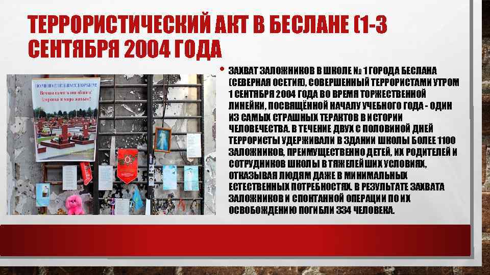 ТЕРРОРИСТИЧЕСКИЙ АКТ В БЕСЛАНЕ (1 -3 СЕНТЯБРЯ 2004 ГОДА • ЗАХВАТ ЗАЛОЖНИКОВ В ШКОЛЕ