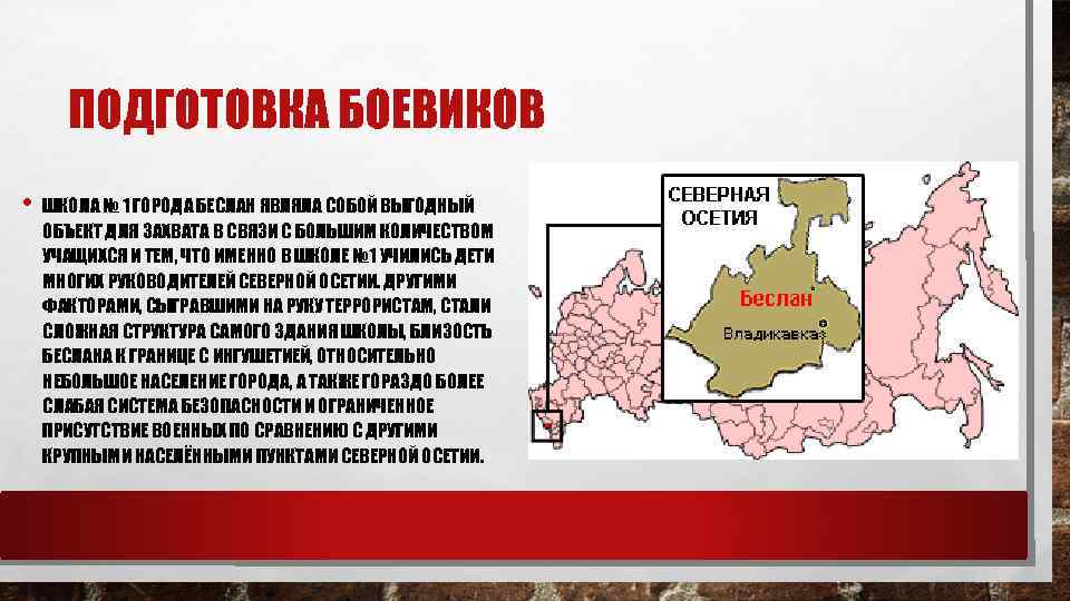 ПОДГОТОВКА БОЕВИКОВ • ШКОЛА № 1 ГОРОДА БЕСЛАН ЯВЛЯЛА СОБОЙ ВЫГОДНЫЙ ОБЪЕКТ ДЛЯ ЗАХВАТА