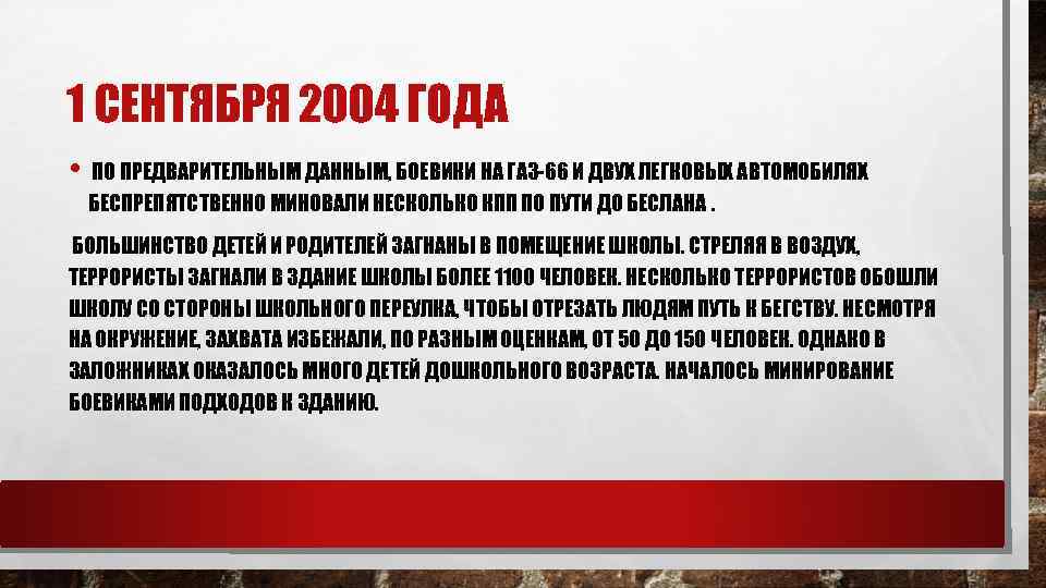 1 СЕНТЯБРЯ 2004 ГОДА • ПО ПРЕДВАРИТЕЛЬНЫМ ДАННЫМ, БОЕВИКИ НА ГАЗ-66 И ДВУХ ЛЕГКОВЫХ