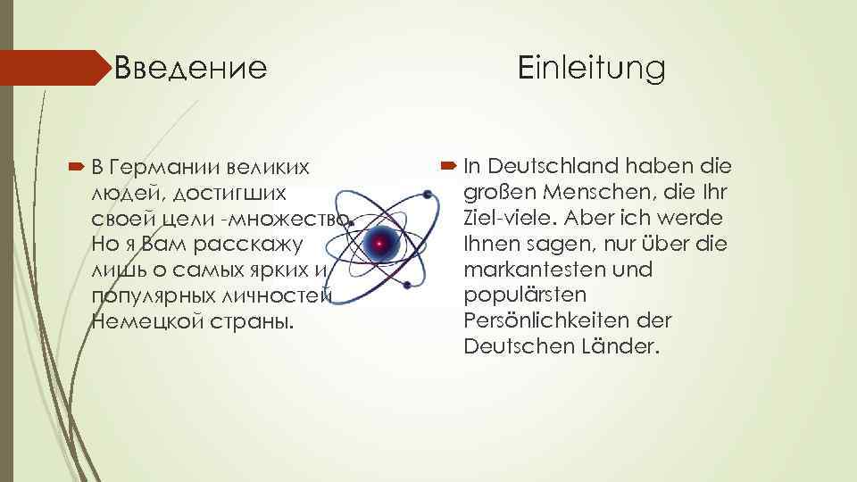 Введение В Германии великих людей, достигших своей цели -множество. Но я Вам расскажу лишь