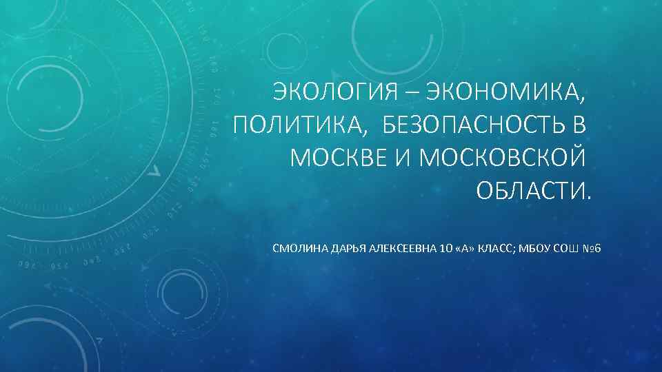 ЭКОЛОГИЯ – ЭКОНОМИКА, ПОЛИТИКА, БЕЗОПАСНОСТЬ В МОСКВЕ И МОСКОВСКОЙ ОБЛАСТИ. СМОЛИНА ДАРЬЯ АЛЕКСЕЕВНА 10