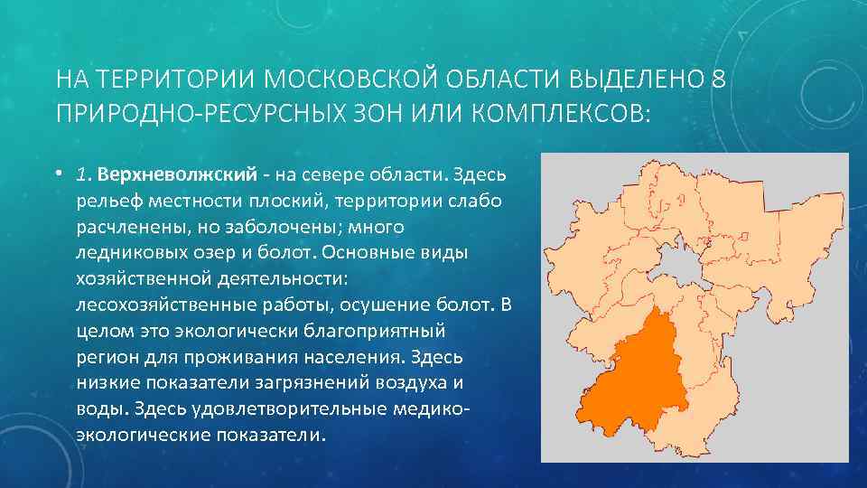 НА ТЕРРИТОРИИ МОСКОВСКОЙ ОБЛАСТИ ВЫДЕЛЕНО 8 ПРИРОДНО-РЕСУРСНЫХ ЗОН ИЛИ КОМПЛЕКСОВ: • 1. Верхневолжский -