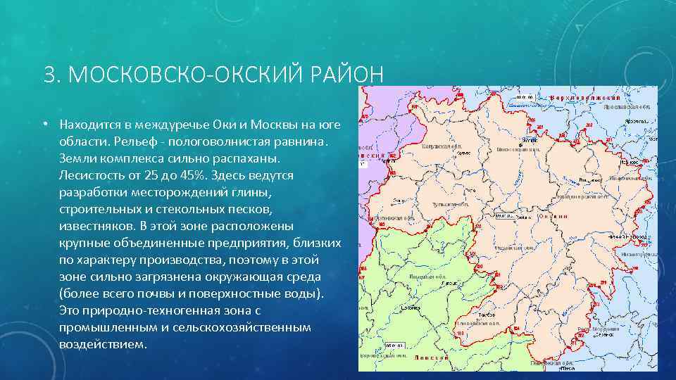 3. МОСКОВСКО-ОКСКИЙ РАЙОН • Находится в междуречье Оки и Москвы на юге области. Рельеф