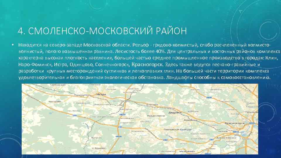 4. СМОЛЕНСКО-МОСКОВСКИЙ РАЙОН • Находится на северо-западе Московской области. Рельеф - грядово-холмистый, слабо расчлененный