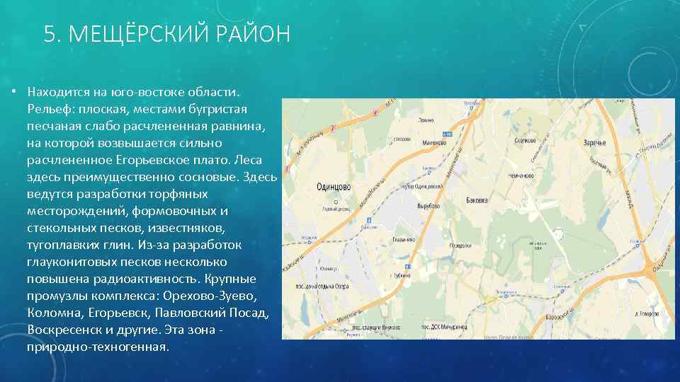 5. МЕЩЁРСКИЙ РАЙОН • Находится на юго-востоке области. Рельеф: плоская, местами бугристая песчаная слабо