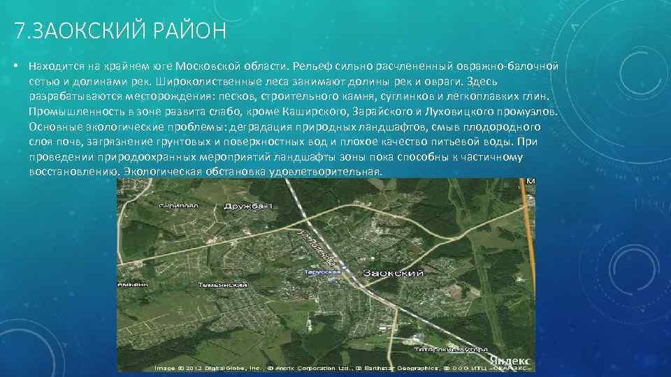 7. ЗАОКСКИЙ РАЙОН • Находится на крайнем юге Московской области. Рельеф сильно расчлененный овражно-балочной