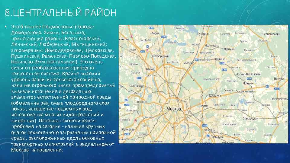 8. ЦЕНТРАЛЬНЫЙ РАЙОН • Это ближнее Подмосковье (города: Домодедово. Химки, Балашиха; прилегающие районы: Красногорский,